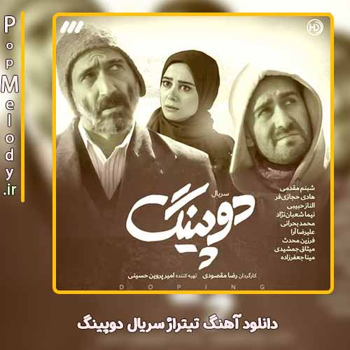 دانلود آهنگ محمد بحرانی و حسن همایون فال تیتراژ پایانی سریال دوپینگ